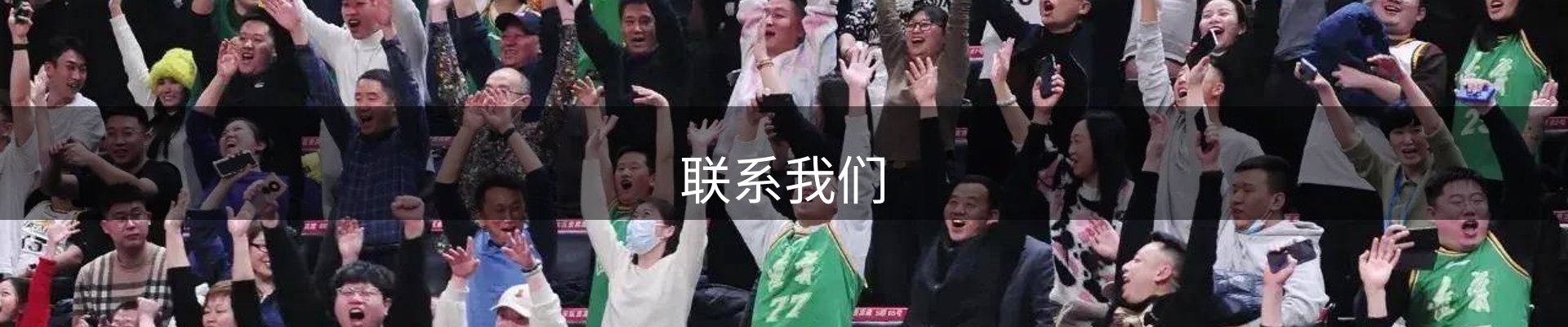 联系我们